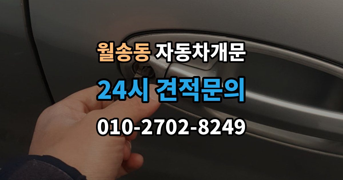 여주시 월송동 차 문 잠겼을 때 출장 안내 - 리모컨 배터리 방전과 잠김을 구분하는 법
