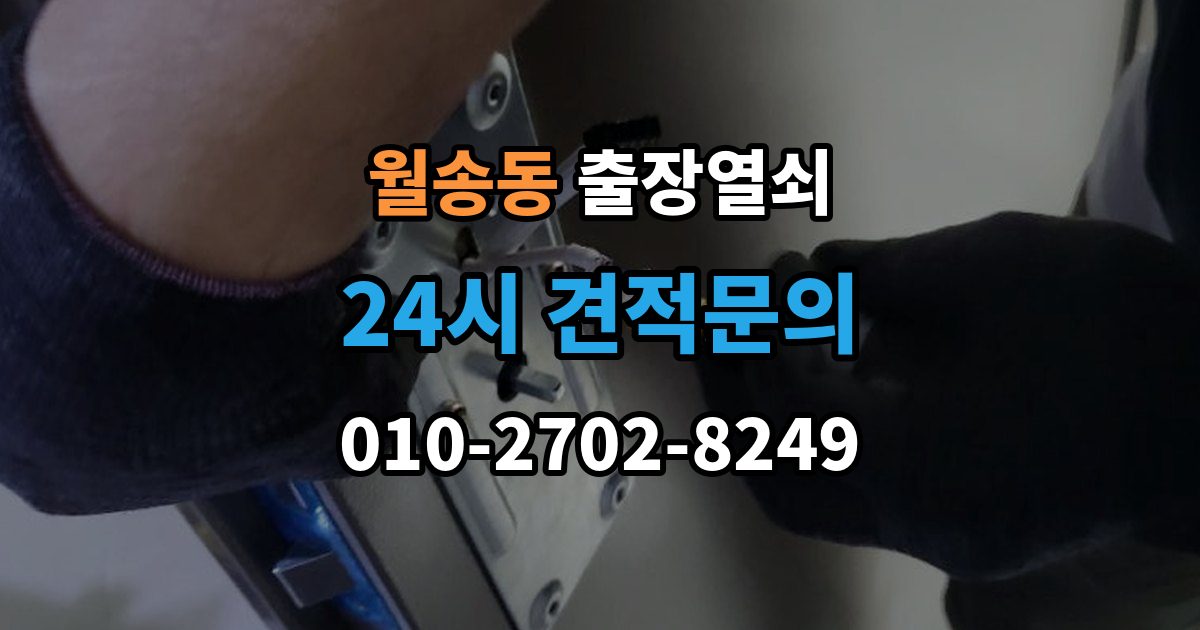 여주시 월송동 출장 열쇠 예비키가 없을 때 대처하는 절차