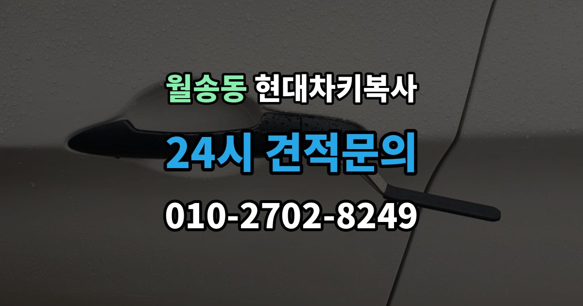 여주시 월송동 현대 차키 복사 출장 안내 - 분실 전후 준비 서류와 인증 절차