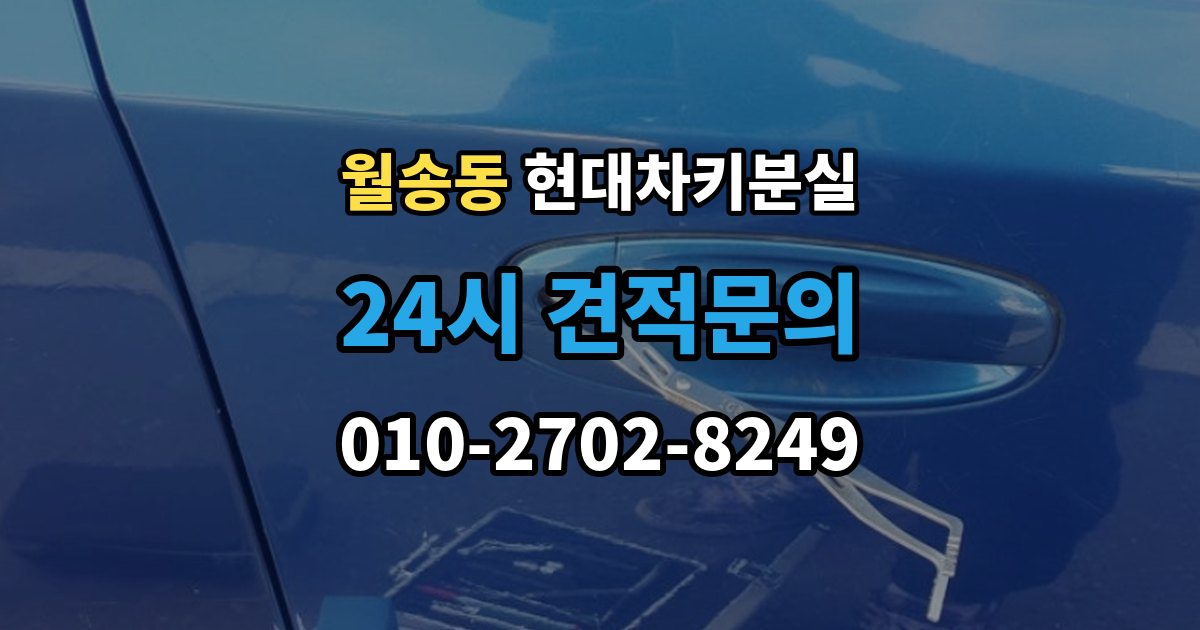 여주시 월송동 현대 차키 분실 출장 안내 - 도어락은 반응하는데 원격 기능이 안 될 때