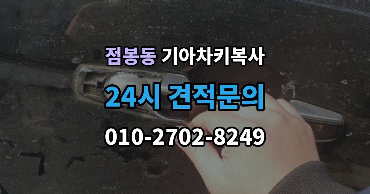 점봉동 기아 차키 복사 출장 안내 - 출동 요청 전에 알아둘 제작 가능 범위