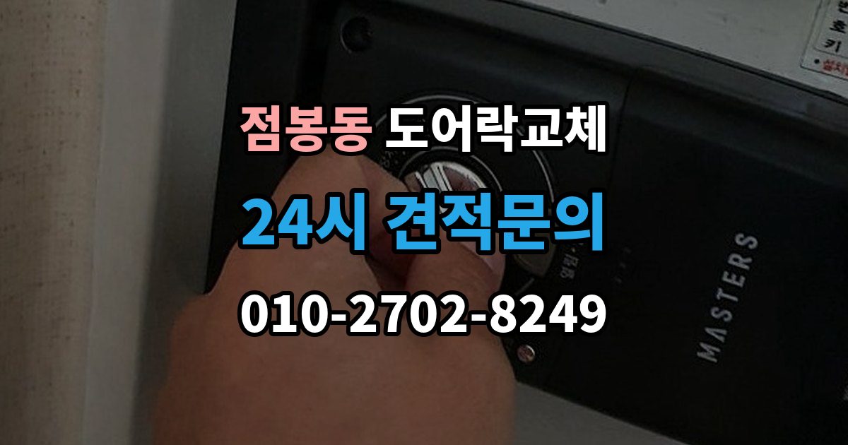 점봉동 도어락 교체 비용