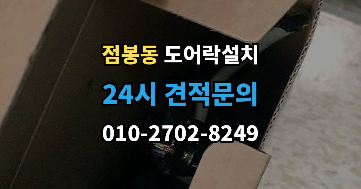 점봉동 도어락 설치 설치 후 내부 버튼 잠금 기능 활용 팁