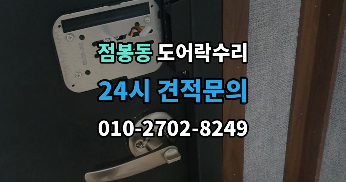 점봉동 도어락 수리 실내 조작부 먹통 증상 확인과 해결 순서