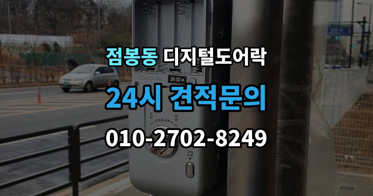 점봉동 디지털 도어락 무타공 설치가 가능한 문 재질 알아보기