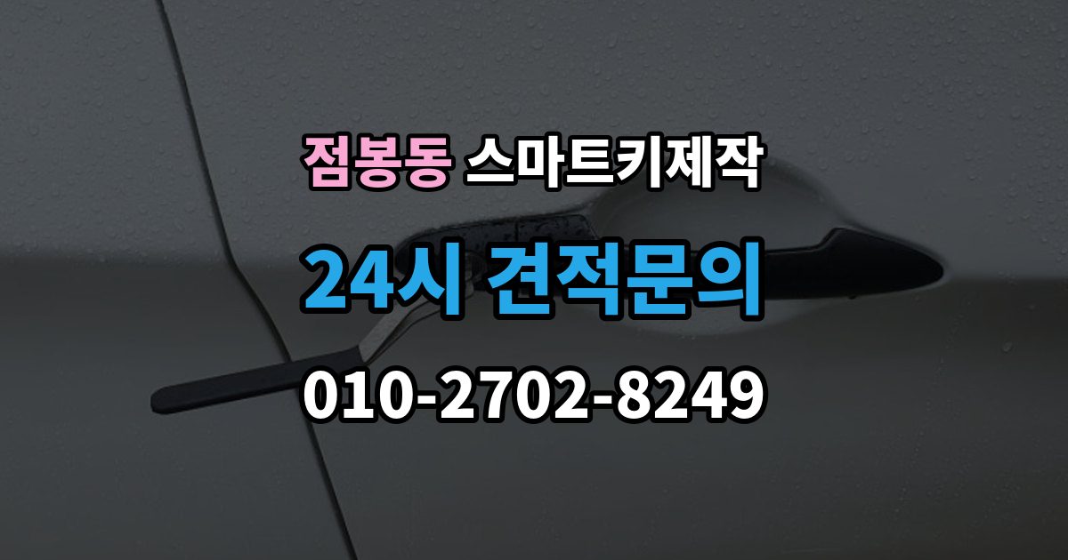 점봉동 스마트키 제작 출장 안내 - 견인 필요 여부 확인할 점