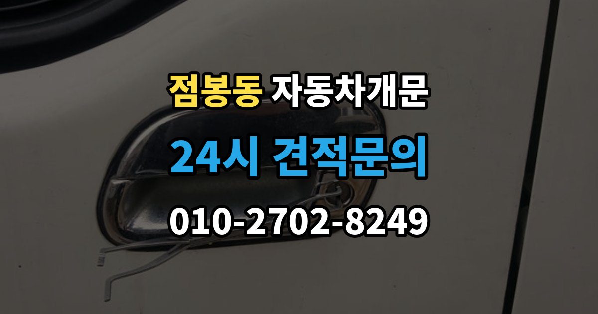 점봉동 자동차 문 잠김 스마트키 인식 불량으로 인한 잠김 사례