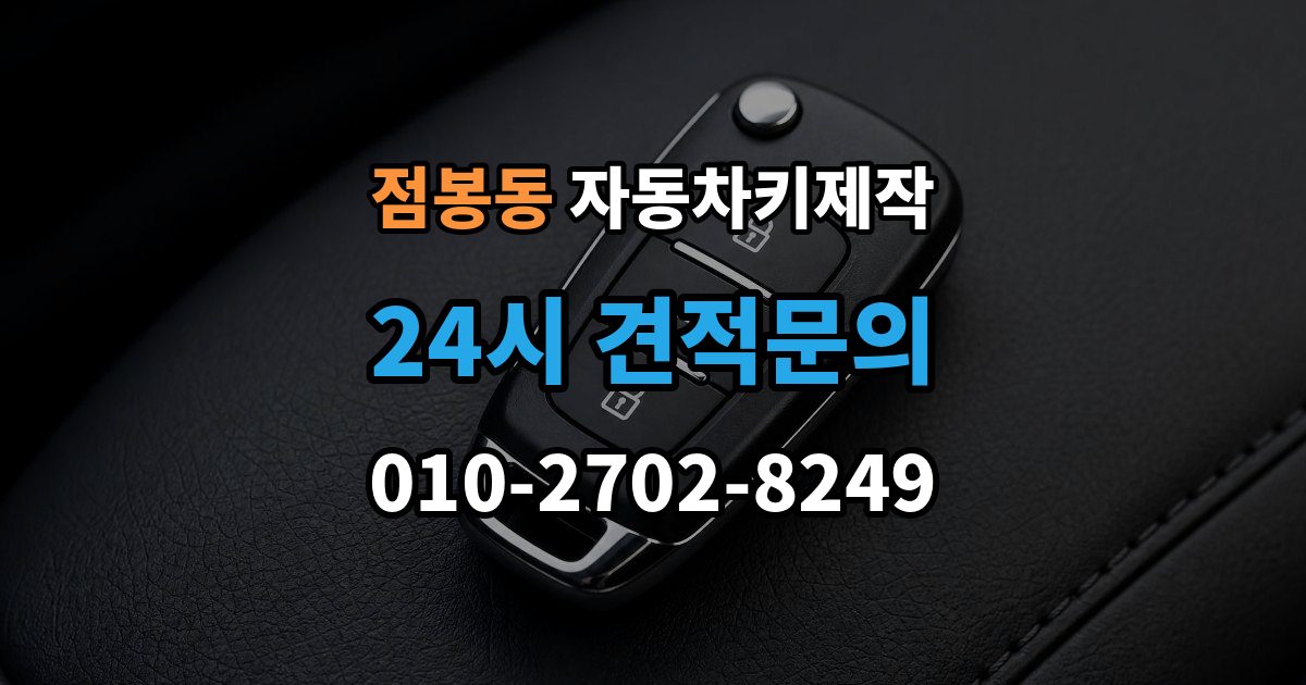 점봉동 자동차키 제작 출장 안내 - 차종별 키 구조와 등록 방식 차이