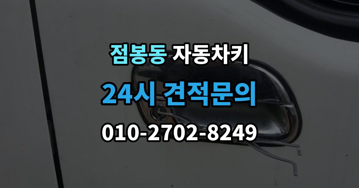 점봉동 자동차키 출장 안내 - 최신형과 구형 키의 구조 차이