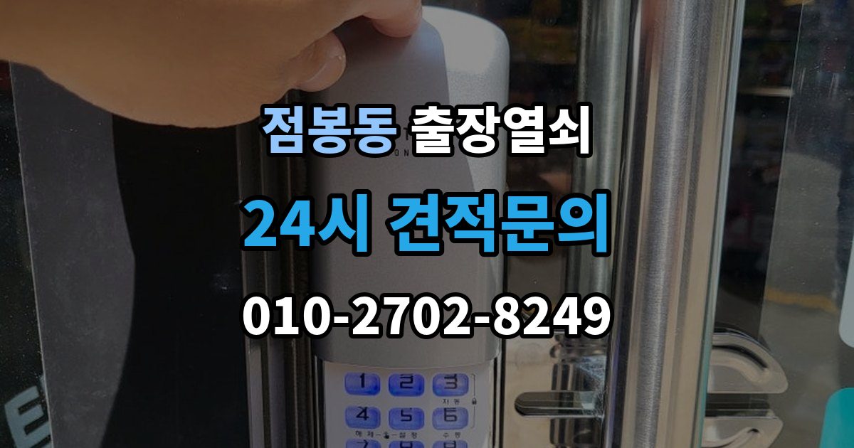 점봉동 출장 열쇠 휴일에도 가능한 출동 범위 살펴보기