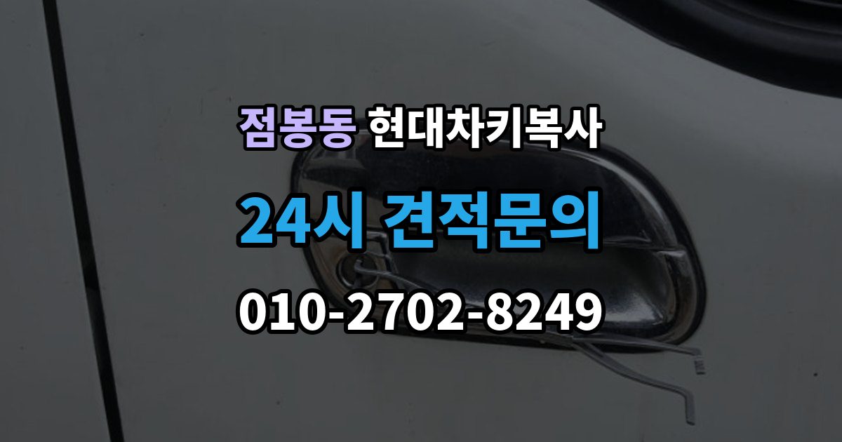 점봉동 현대 차키 복사 출장 안내 - 파손된 키는 수리와 복사 중 무엇이 나을까