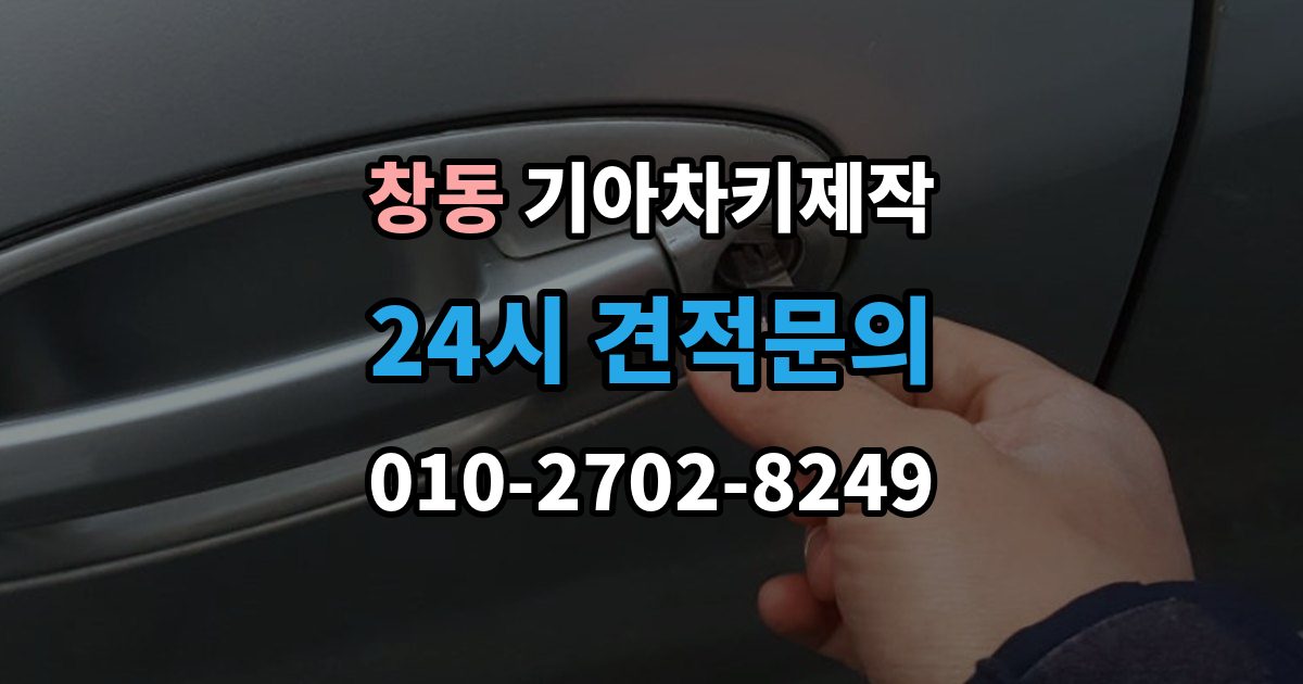 여주시 창동 기아 차키 제작 차량 잠금 상황에서 확인할 순서