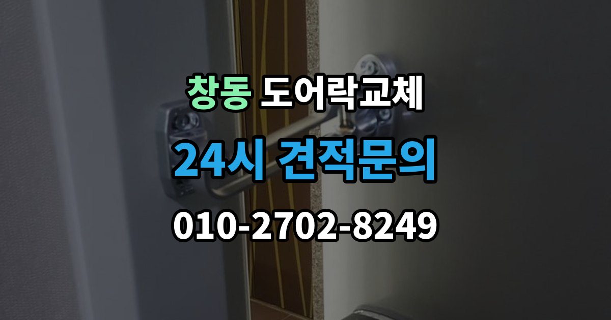 여주시 창동 현관문 도어락 교체