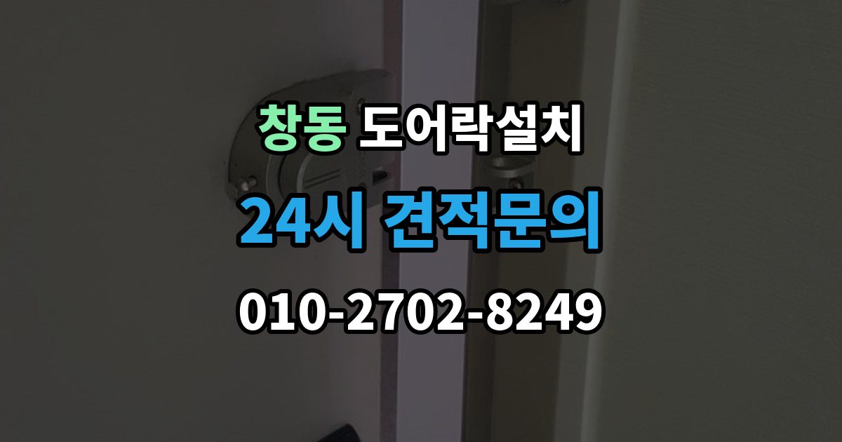여주시 창동 도어락 설치 출장 안내 - 현관문 재질에 따라 달라지는 타공 위치