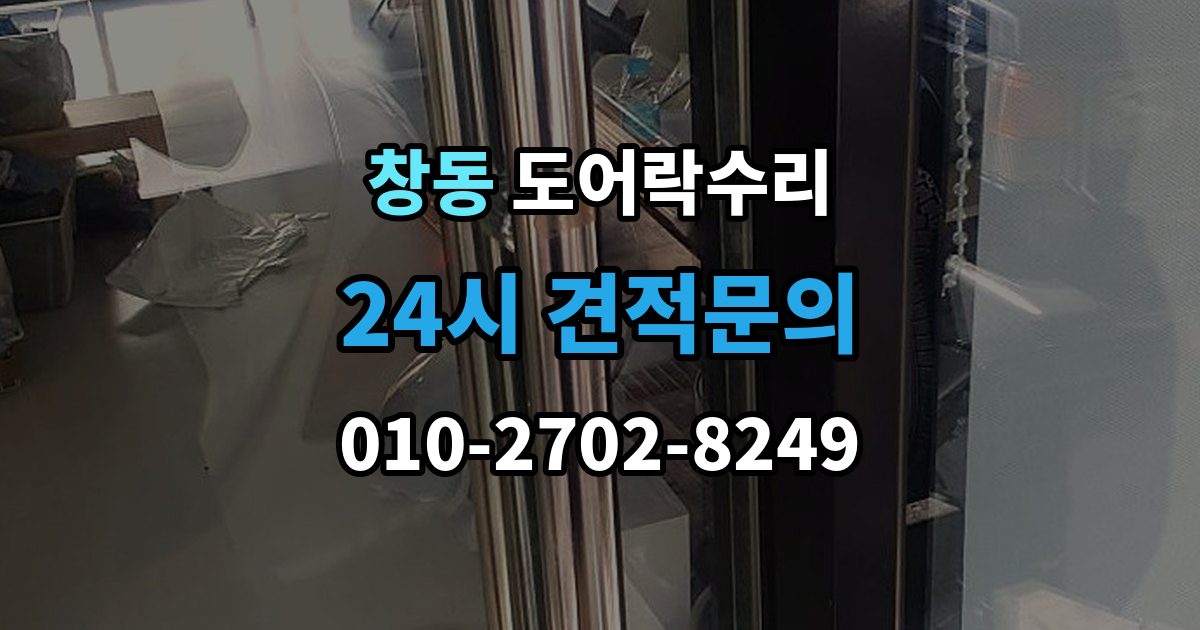 여주시 창동 도어락 수리 출장 안내 - 문틀 문제로 잠금이 흔들릴 때 대처