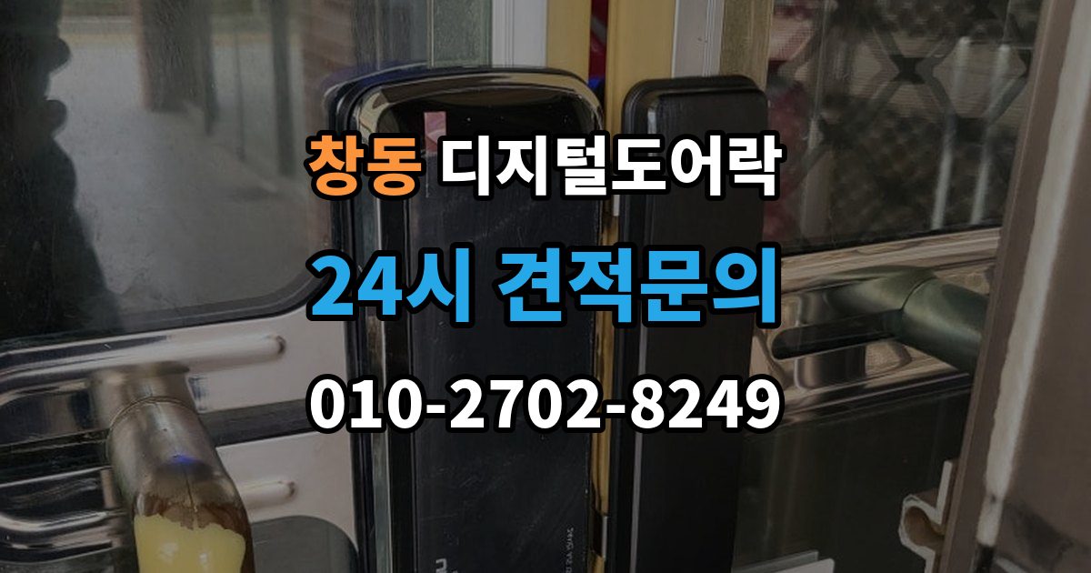 여주시 창동 디지털 도어락 문 두께에 맞는 설치 기준 살펴보기