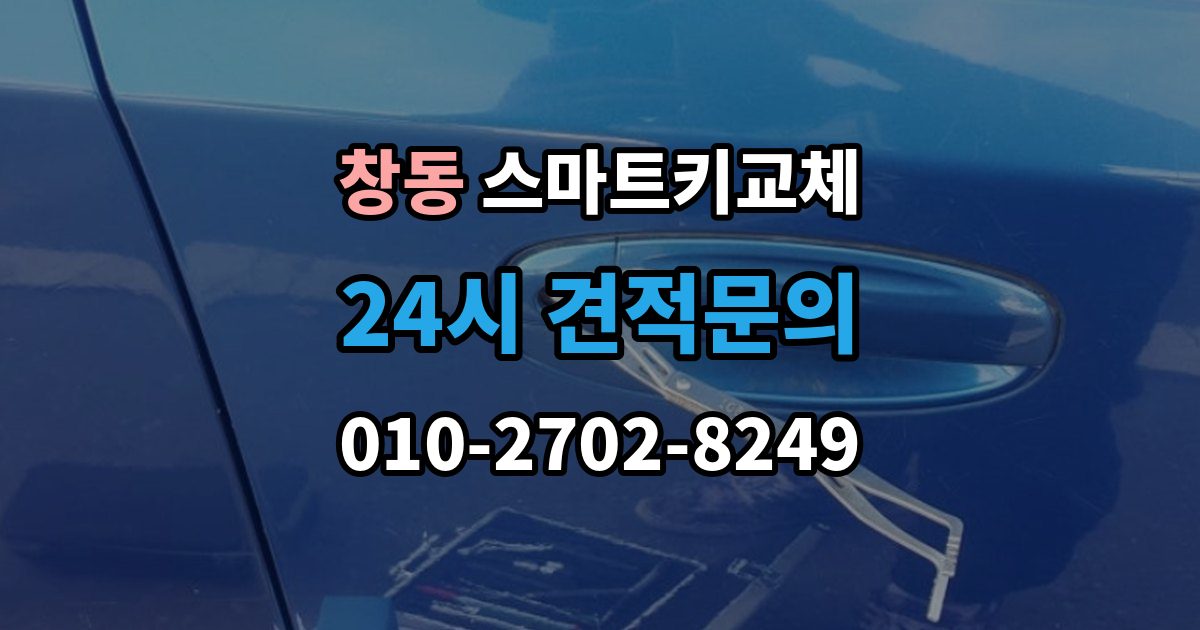 여주시 창동 스마트키 교체 재등록과 단순 복제 차이 알아보기