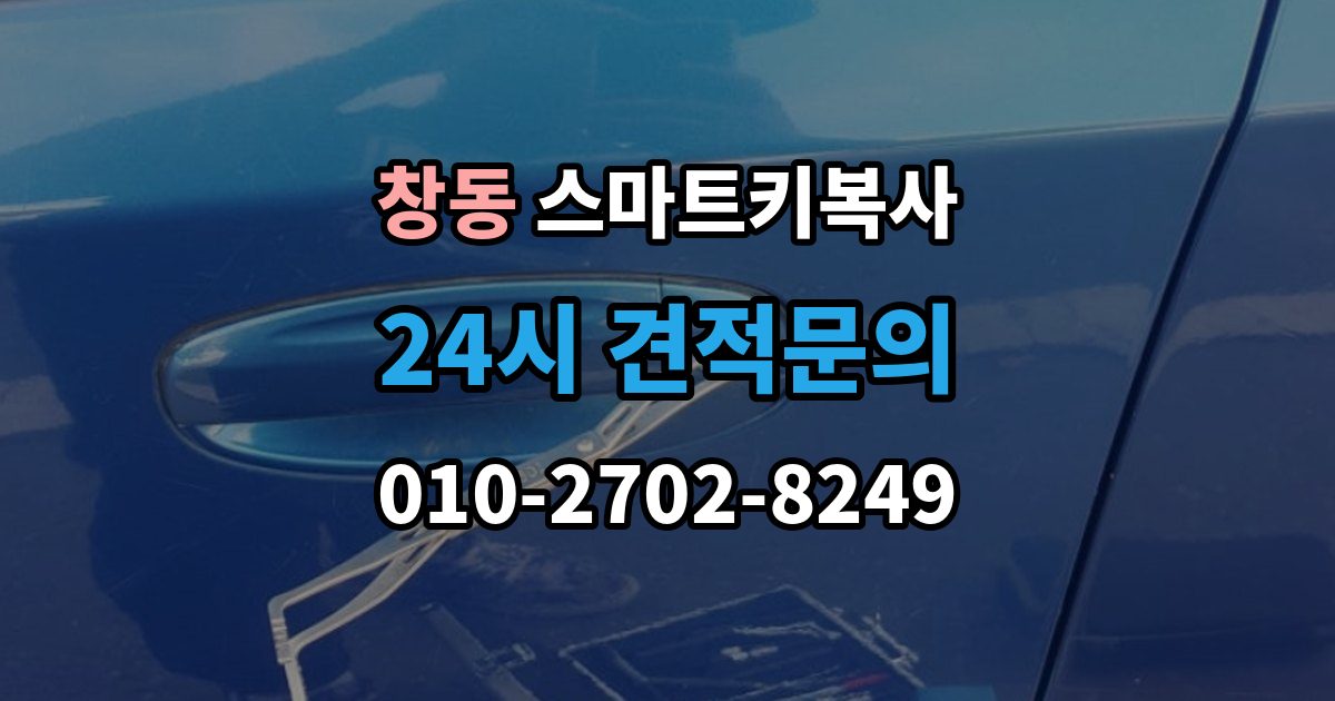 여주시 창동 스마트키 복사 서비스가 필요한 대표 상황 정리