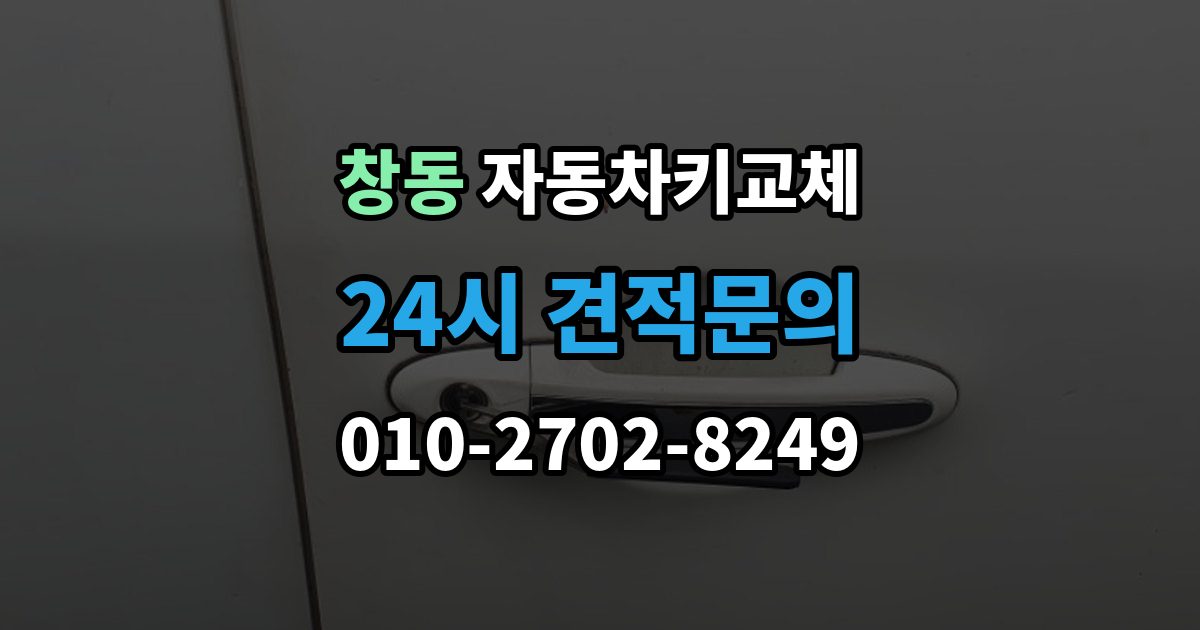 여주시 창동 자동차키 교체 현장 대응과 이후 절차를 나눠서 보기