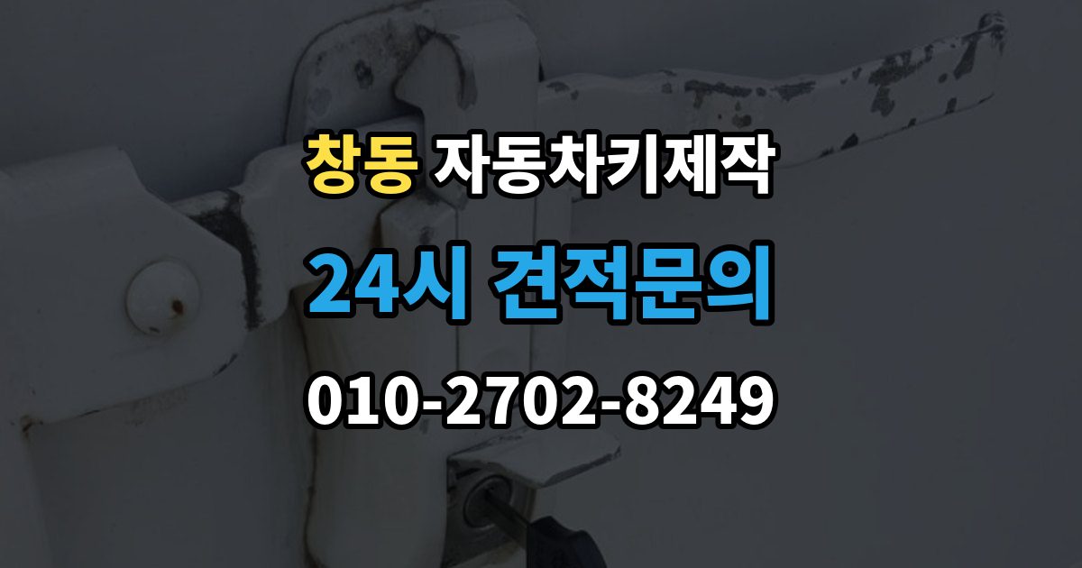 여주시 창동 자동차키 제작 스마트키 등록 전 차량 정보 점검하기