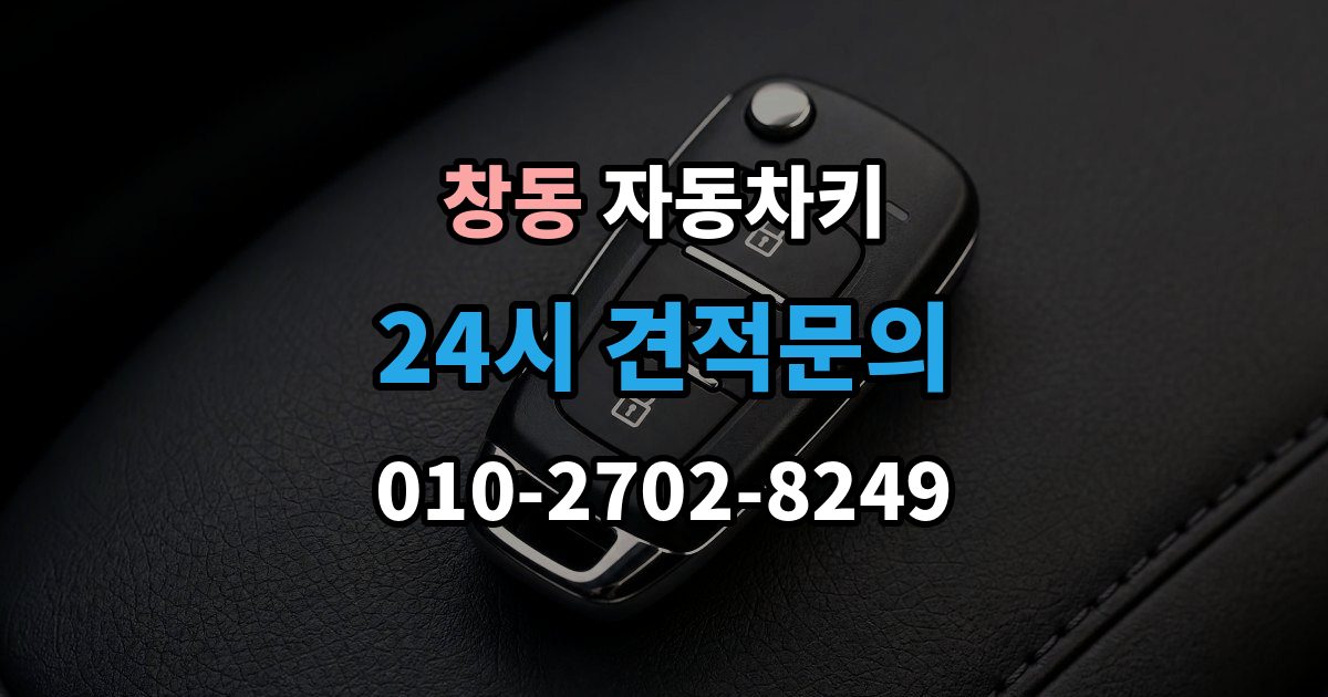 여주시 창동 자동차키 스마트키 케이스 교체 시 호환성 확인 방법