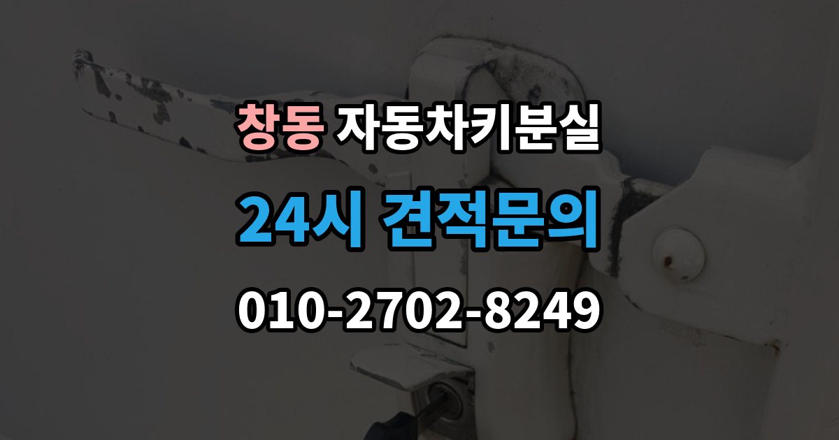 여주시 창동 차 키 잃어버렸을 때 출장 안내 - 예비키 없을 때 대처 순서