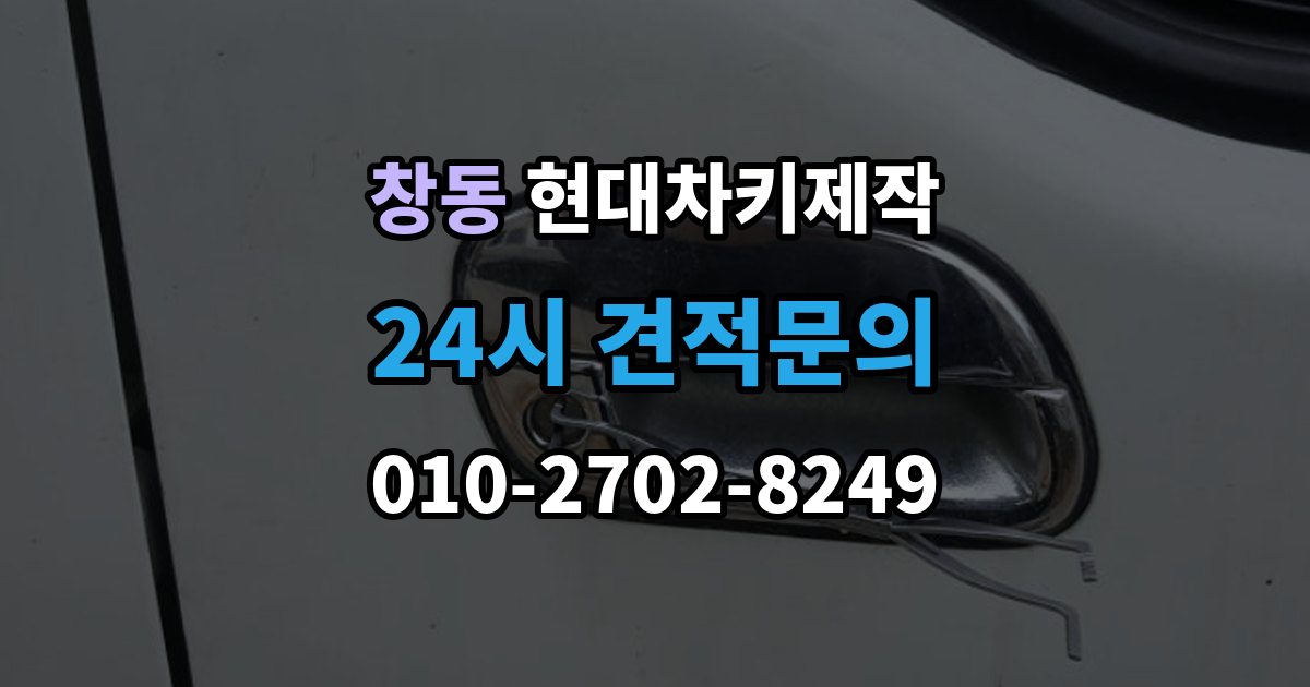 여주시 창동 현대 차키 제작 출장 안내 - 재등록이 필요한 키 분실과 오작동 사례