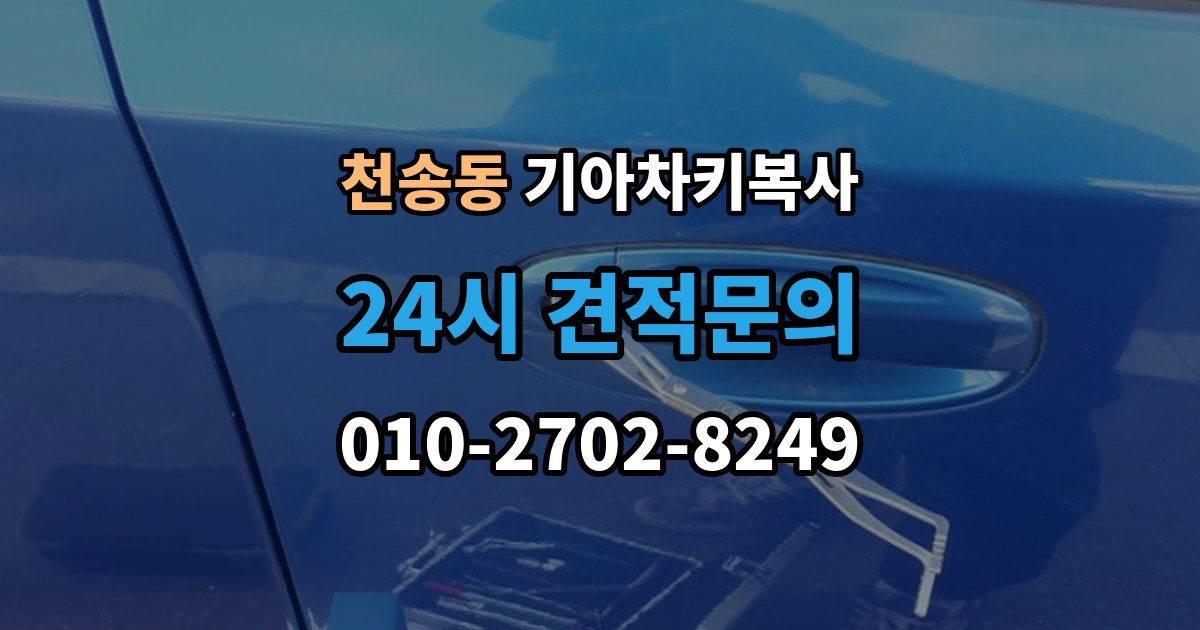 천송동 기아 차키 복사 출장 안내 - 시동 인식 점검이 필요한 경우