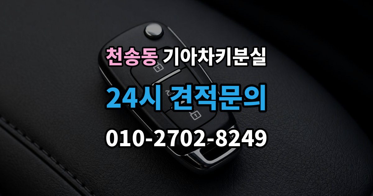 천송동 기아 차키 분실 출장 안내 - 운행 중 경고가 뜨는 경우와 원인