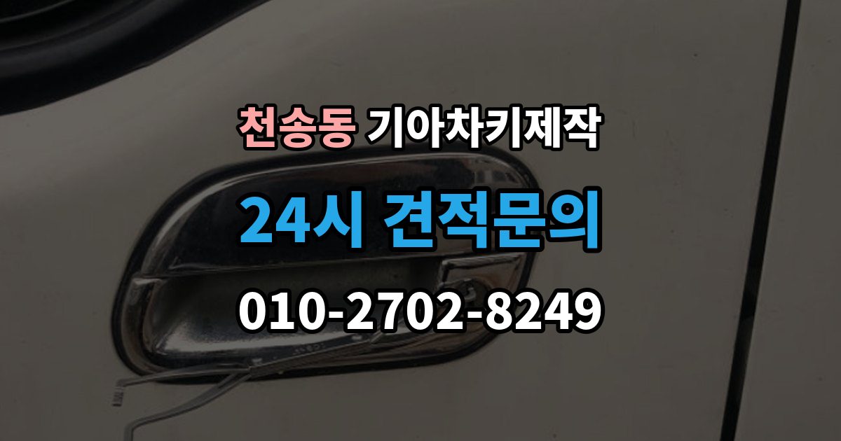 천송동 기아 차키 제작 출장 안내 - 기아 키 종류별 사용 방식 정리