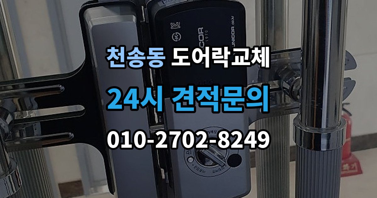 천송동 아파트 도어락 교체