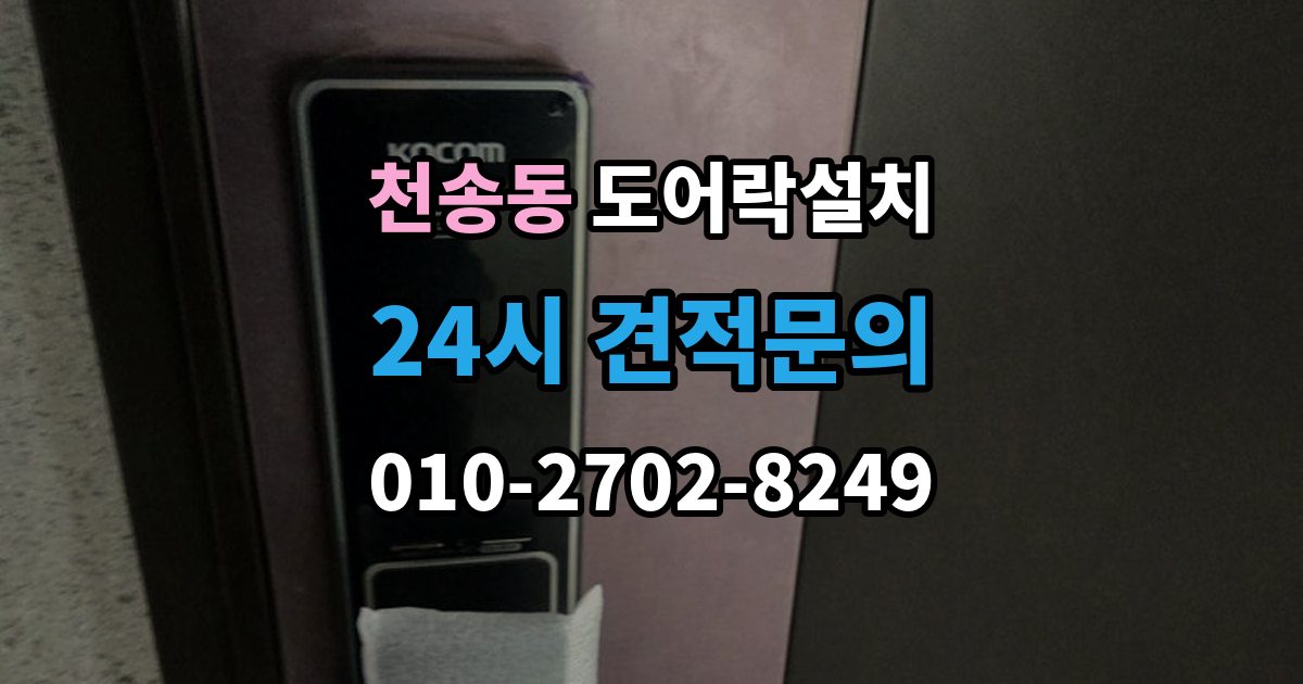 천송동 도어락 설치 출장 안내 - 방화문에 맞춘 본체 위치 조정 포인트
