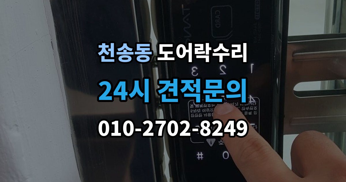 천송동 도어락 수리 출입기록 표시가 맞지 않을 때 확인할 설정