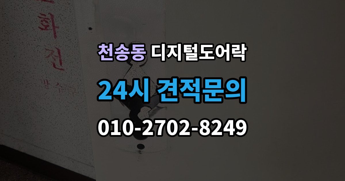 천송동 디지털 도어락 출장 안내 - 현관문 구조에 따라 달라지는 손잡이 선택