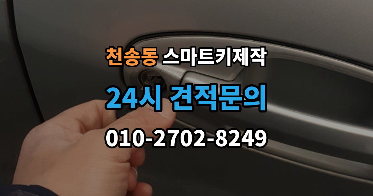 천송동 스마트키 제작 출장 안내 - 보안 신호 이상을 진단하는 방법