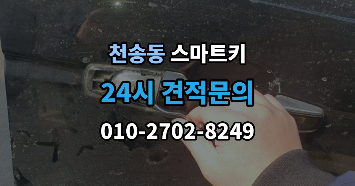 천송동 스마트키 배터리 접점 불량이 의심될 때 대처법