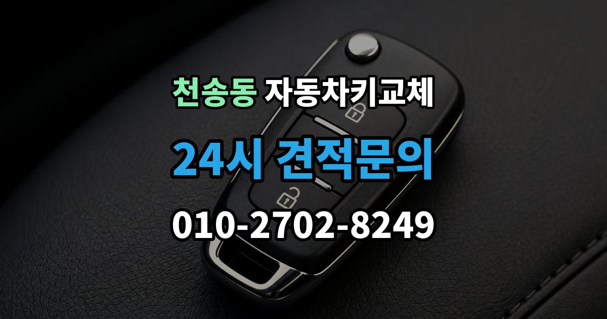 천송동 자동차키 교체 운전자라면 꼭 알아둘 절차