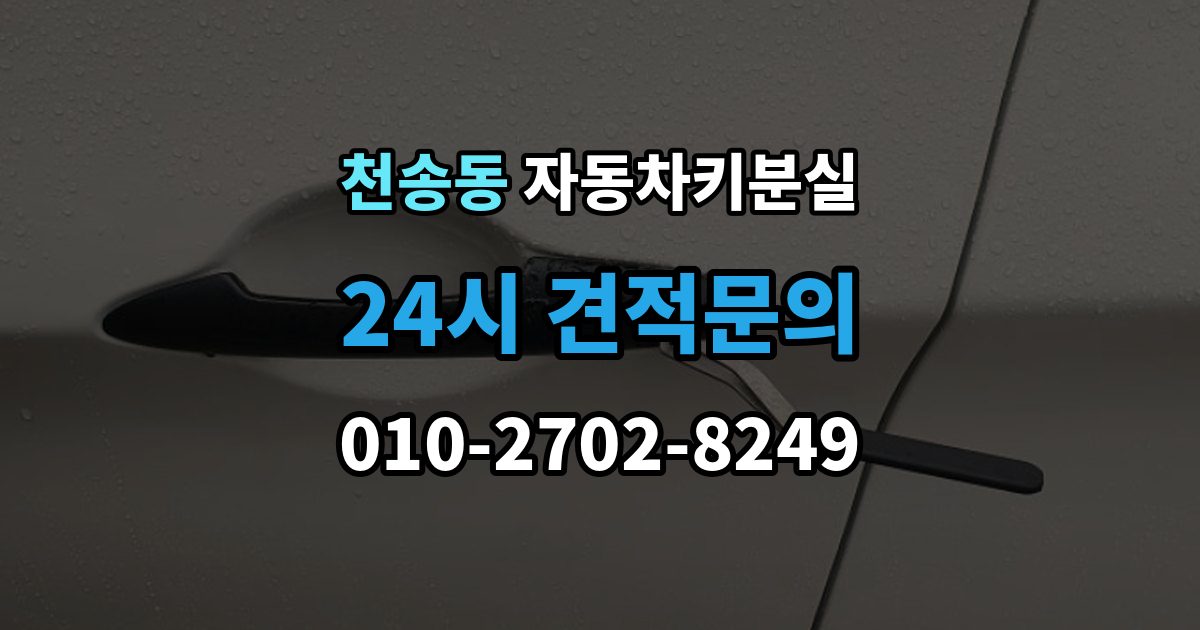천송동 자동차키 분실 출장 안내 - 원인별로 달라지는 재발 방지법