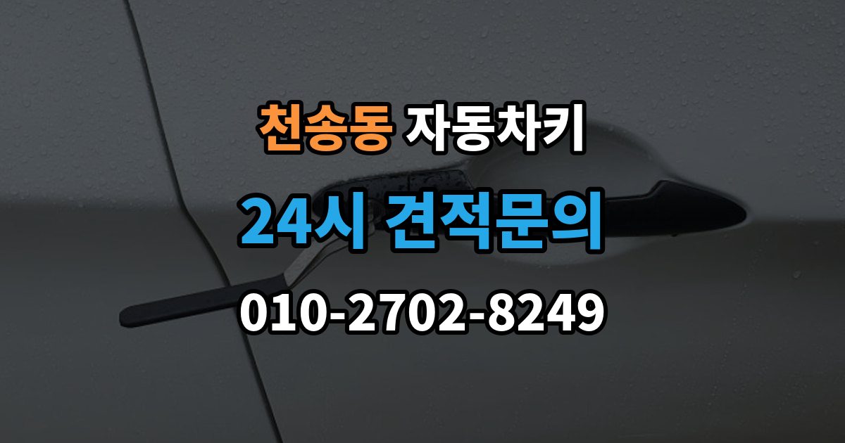 천송동 자동차키 이모빌라이저가 맞지 않을 때 증상과 대응