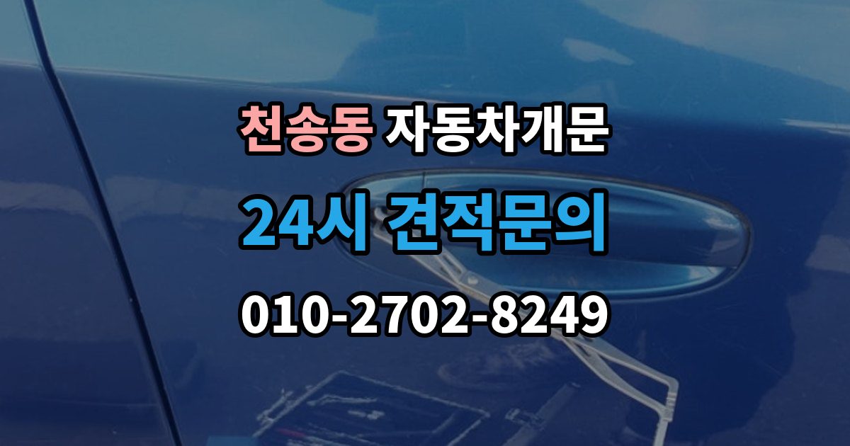 천송동 차 문 잠겼을 때 지하주차장에서 잠겼을 때 대응 순서