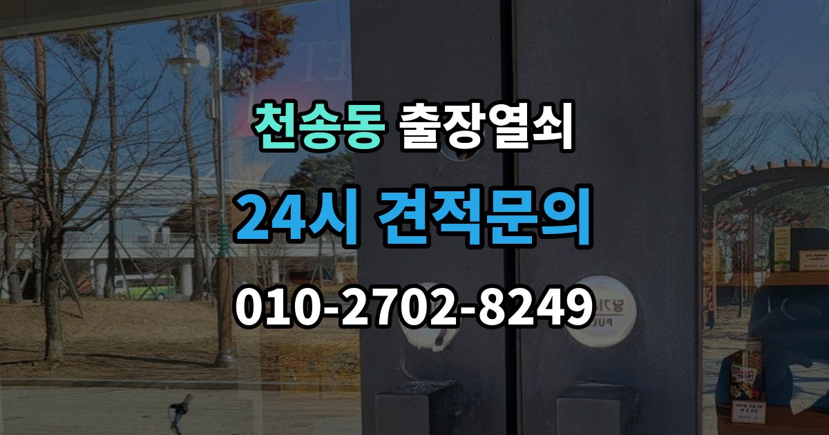 천송동 출장 열쇠 추가비용 확인할 때 놓치기 쉬운 점