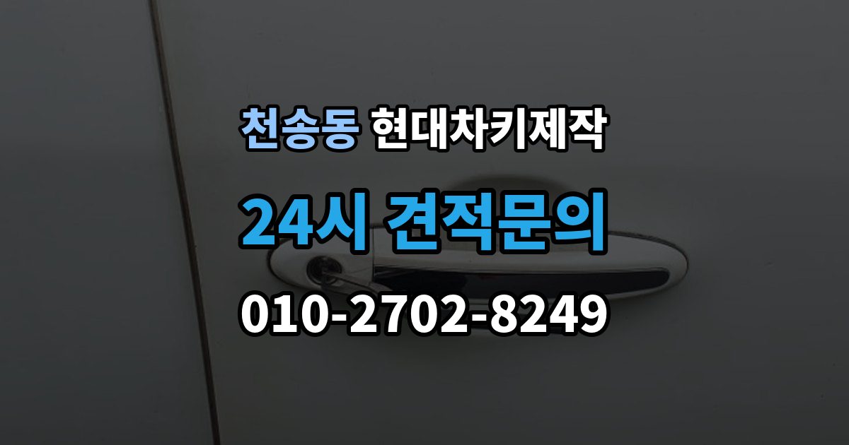 천송동 현대 차키 제작 출장 안내 - 차종에 따라 다른 키 구조와 선택 기준