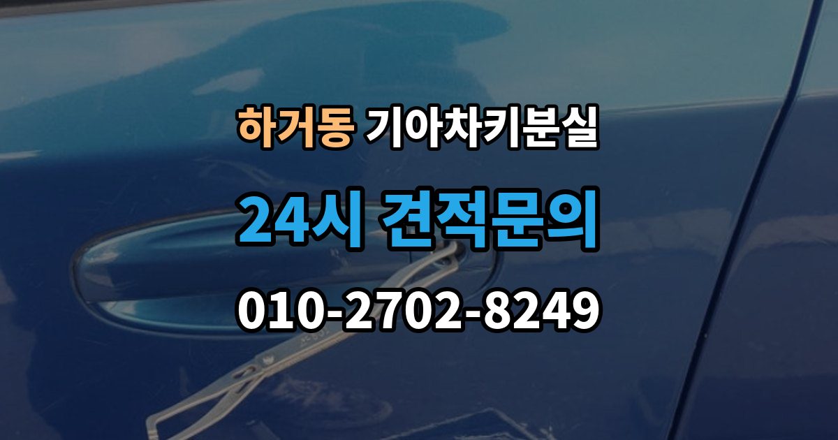 하거동 기아 차키 분실 출장 안내 - 스마트키를 차 안에 두고 나온 경우 구분법