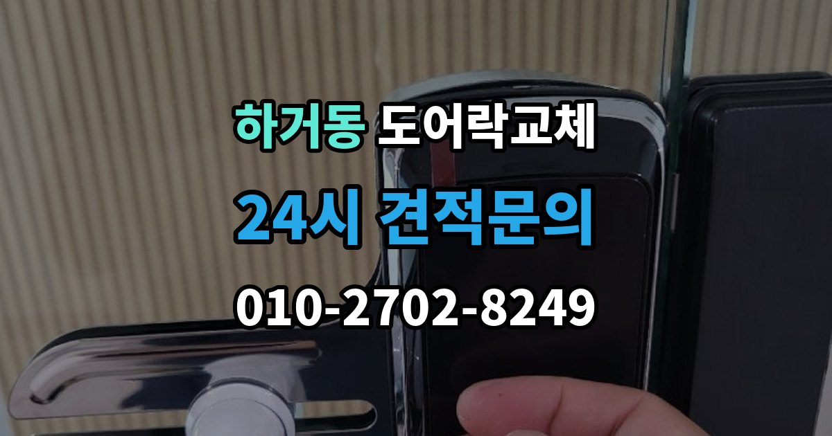 하거동 도어락 교체 비용