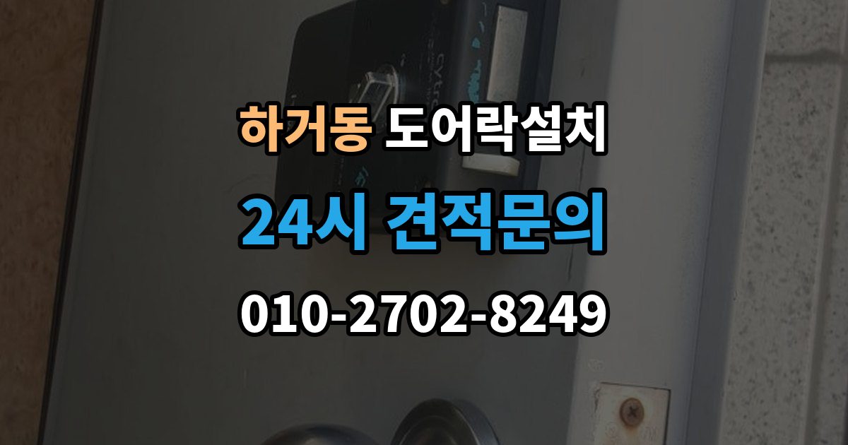하거동 도어락 설치 출장 안내 - 비상키를 안전하게 보관하는 방법