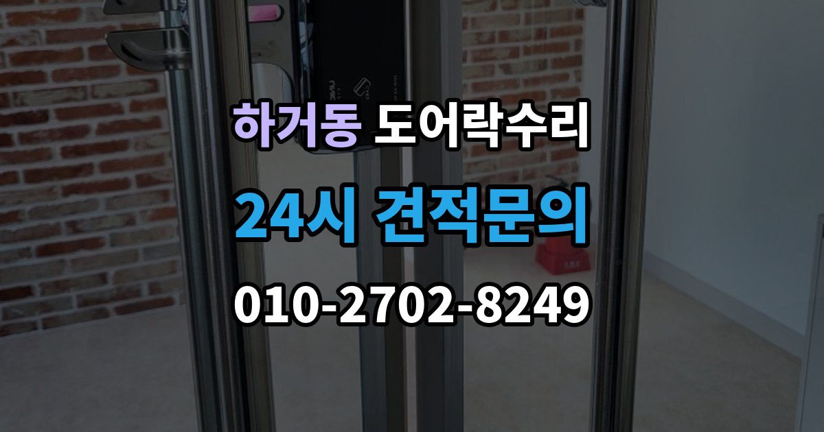 하거동 도어락 수리 출장 안내 - 잠금과 해제가 번갈아 나타날 때 확인할 항목