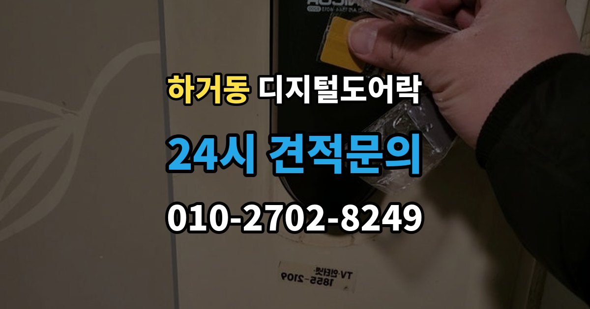 하거동 디지털 도어락 개폐 기록으로 가족 출입 관리하기
