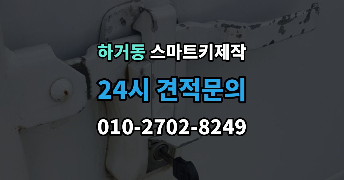 하거동 스마트키 제작 출장 안내 - 차종별 원격 기능 차이와 확인법