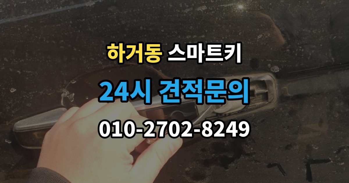 하거동 스마트키 경고등 점등과 인식 오류가 같이 올 때