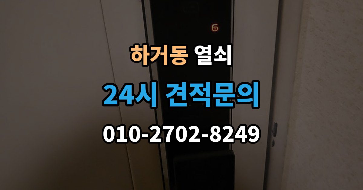 하거동 열쇠 샷시 잠금이 뻑뻑해졌을 때 관리 방법